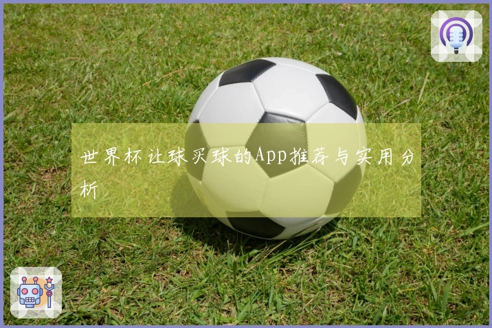 世界杯让球买球的App推荐与实用分析