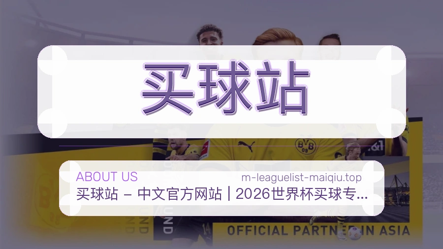 关于 买球站 体育资讯团队