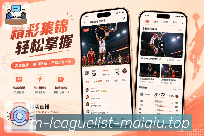 买球站App赛事快照展示：比分状态、最新事件、焦点提示和快速浏览