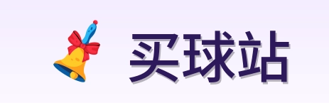 买球站 品牌标志